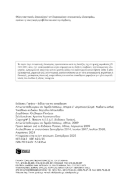 Ιστορία Ε΄ Δημοτικού (περιλαμβάνει online ακουστικά αρχεία)