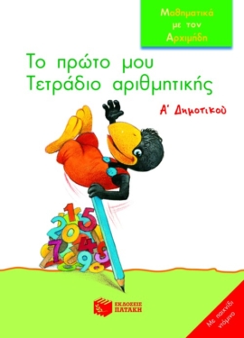 Το πρώτο μου Τετράδιο Αριθμητικής, Α΄ Δημοτικού (με παιχνίδι ντόμινο)