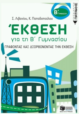 Έκθεση για τη Β΄ Γυμνασίου – Γράφοντας και διορθώνοντας την έκθεση