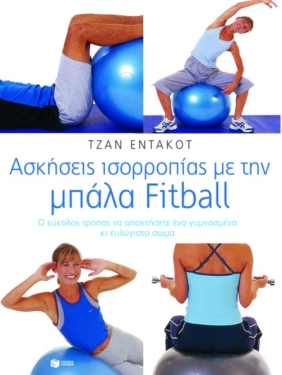 Ασκήσεις ισορροπίας με την μπάλα Fitball