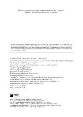 Κοινωνιογνωστικές και κοινωνικοπολιτισμικές προσεγγίσεις στη διδακτική των φυσικών επιστημών στην προσχολική και πρώτη σχολική ηλικία – Sociocognitive and sociocultural approaches to science in early childhood