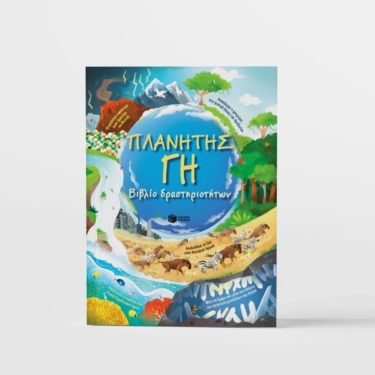 Πλανήτης Γη. Βιβλίο δραστηριοτήτων