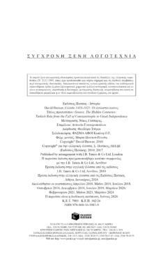 Ελλάδα 1453-1821: Οι άγνωστοι αιώνες