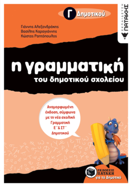 Η γραμματική του δημοτικού σχολείου, Γ΄ Δημοτικού (αναμορφωμένη έκδοση)