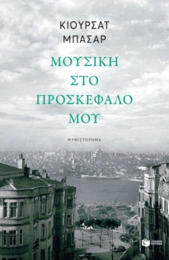 Μουσική στο προσκέφαλό μου