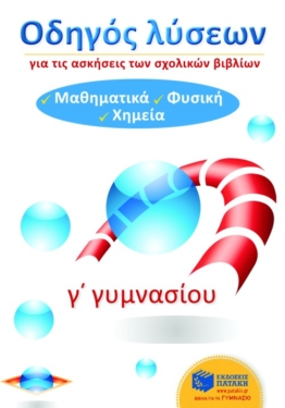 Οδηγός λύσεων για τις ασκήσεις των σχολικών βιβλίων Γ΄ Γυμνασίου (Μαθηματικά, Φυσική, Χημεία)