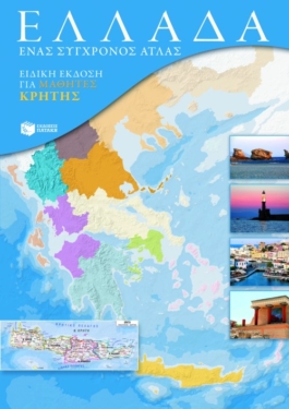 Ελλάδα. Ένας σύγχρονος άτλας (ειδική έκδοση για μαθητές Κρήτης)