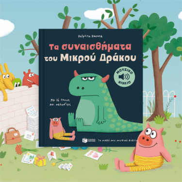 Τα συναισθήματα του Μικρού Δράκου. Με 16 ήχους και μελωδίες (Σειρά: Τα μικρά μου μουσικά βιβλία)