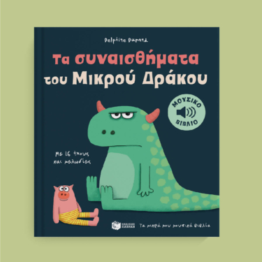 Τα συναισθήματα του Μικρού Δράκου. Με 16 ήχους και μελωδίες (Σειρά: Τα μικρά μου μουσικά βιβλία)