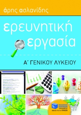 Ερευνητική εργασία Α΄ Γενικού Λυκείου