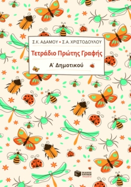 Τετράδιο πρώτης γραφής, Α΄ Δημοτικού