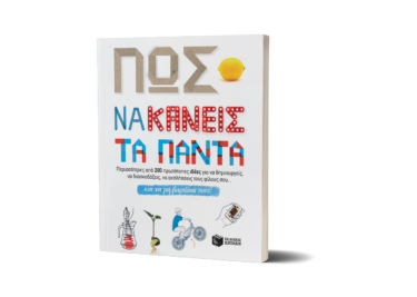 Πώς να κάνεις τα πάντα