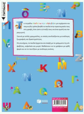 Μαθαίνω την αλφαβήτα