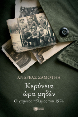 Κερύνεια ώρα μηδέν. Ο χαμένος πόλεμος του 1974