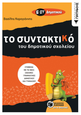 Τo Συντακτικό του Δημοτικού σχολείου – Ε΄ και ΣΤ΄ Δημοτικού
