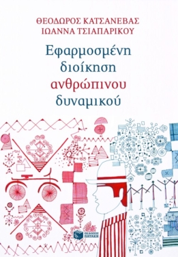 Εφαρμοσμένη διοίκηση ανθρώπινου δυναμικού
