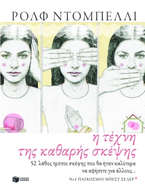 Η τέχνη της καθαρής σκέψης. 52 λάθος τρόποι σκέψης που θα ήταν καλύτερα να αποφύγετε….