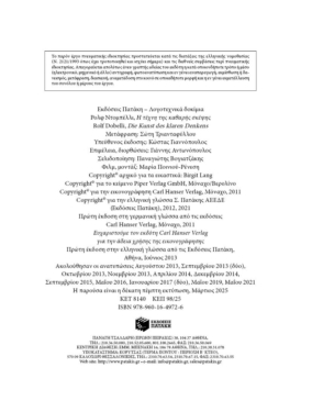 Η τέχνη της καθαρής σκέψης. 52 λάθος τρόποι σκέψης που θα ήταν καλύτερα να αποφύγετε….