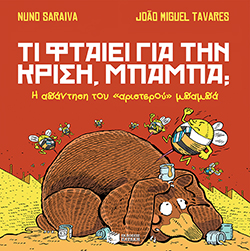 Τι φταίει για την κρίση, μπαμπά; Η απάντηση του “αριστερού” μπαμπά. Η απάντηση του “δεξιού” μπαμπά
