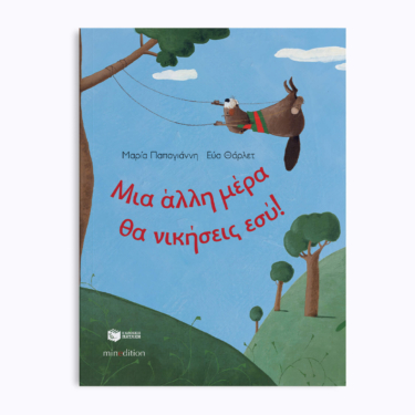Μια άλλη μέρα θα νικήσεις εσύ!