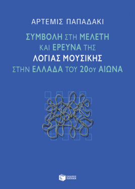 Συμβολή στη μελέτη και έρευνα της λόγιας μουσικής στην Ελλάδα του 20ού αιώνα