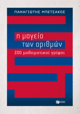 Η μαγεία των αριθμών – 200 μαθηματικοί γρίφοι