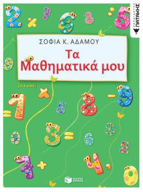 Τα Μαθηματικά μου (5 – 6 ετών)