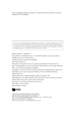 Τα Μαθηματικά μου (5 – 6 ετών)