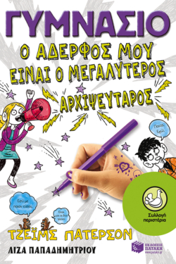 Γυμνάσιο – Ο αδερφός μου είναι ο μεγαλύτερος αρχιψεύταρος