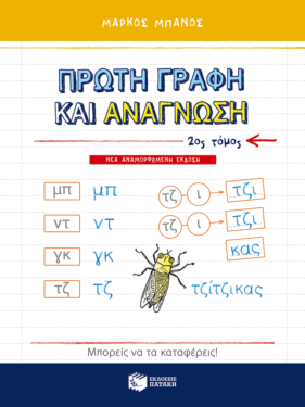 Πρώτη γραφή και ανάγνωση, β΄ τόμος (αναμορφωμένη έκδοση)
