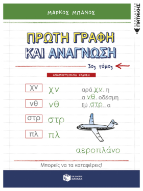 Πρώτη γραφή και ανάγνωση, γ΄ τόμος (αναμορφωμένη έκδοση)