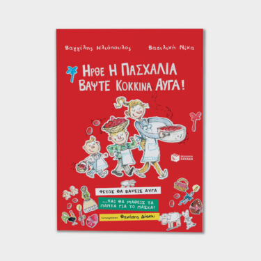 Ήρθε η Πασχαλιά, βάψτε κόκκινα αυγά!