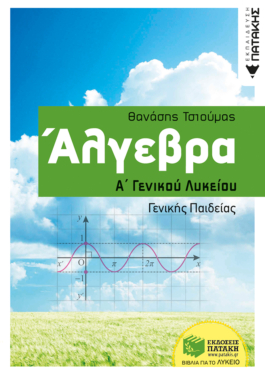 Άλγεβρα Α΄ Γενικού Λυκείου