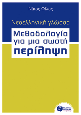 Νεοελληνική γλώσσα – Μεθοδολογία για μια σωστή Περίληψη