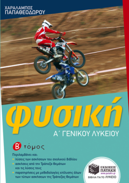 Φυσική Α΄ Γενικού Λυκείου (β΄ τόμος)