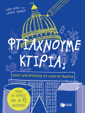 Φτιάχνουμε κτίρια;