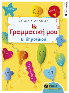 Η Γραμματική μου – Β΄ Δημοτικού