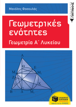 Γεωμετρικές ενότητες – Γεωμετρία Α΄ Γενικού Λυκείου