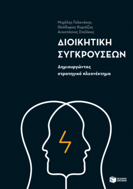 Διοικητική συγκρούσεων: Δημιουργώντας στρατηγικό πλεονέκτημα
