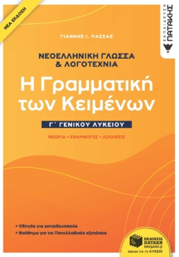 Νεοελληνική Γλώσσα & Λογοτεχνία Γ΄Γενικού Λυκείου – Η γραμματική των κειμένων – Θεωρία, Εφαρμογές, Ασκήσεις (νέα έκδοση)