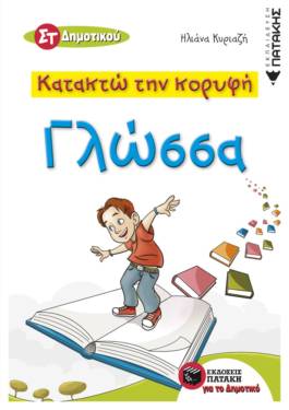Κατακτώ την κορυφή – Γλώσσα ΣT Δημοτικού