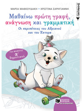 Μαθαίνω πρώτη γραφή, ανάγνωση και γραμματική – Για μαθητές Α΄ δημοτικού