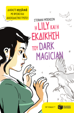 Η Lily και η εκδίκηση του Dark Magician