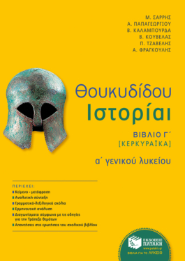 Θουκυδίδου Ιστορίαι – Βιβλίο Γ΄ (Κερκυραϊκά) (αναμόρφωση)