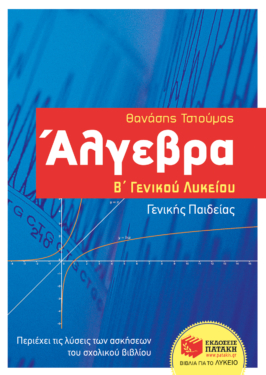 Άλγεβρα Β΄ Γενικού Λυκείου – Γενικής παιδείας