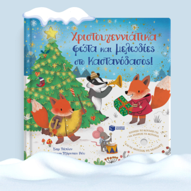 Χριστουγεννιάτικα φώτα και μελωδίες στο Καστανόδασος!