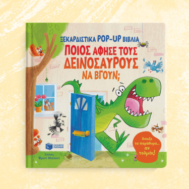Ποιος άφησε τους δεινόσαυρους να βγουν; (Σειρά: Ξεκαρδιστικά pop-up βιβλία)
