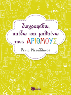 Ζωγραφίζω, παίζω και μαθαίνω τους αριθμούς