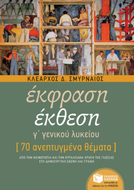 Έκθεση Γ΄ Λυκείου – 70 ανεπτυγμένα θέματα