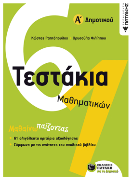 Τεστάκια Μαθηματικών, Α΄ Δημοτικού